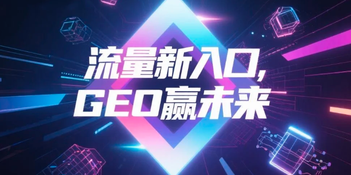 【新余】中山GEO哪家好？B2B制造业AI获客全攻略